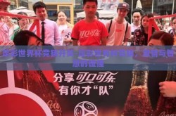 足彩世界杯竞猜开奖-足彩世界杯竞猜，激情与智慧的碰撞