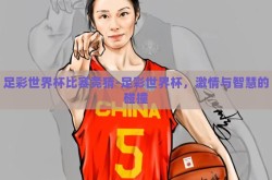 足彩世界杯比赛竞猜-足彩世界杯，激情与智慧的碰撞