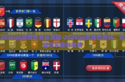 2026qq游戏世界杯竞猜-2026qq游戏世界杯，竞猜的乐趣与激情