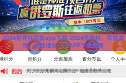 2026世界杯竞猜app下载-2026世界杯，竞猜激情，尽在指尖——APP下载指南