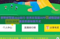 世界杯竞猜app排行-世界杯竞猜APP，解锁足球盛宴的趣味新方式