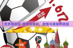 世界杯竞彩-世界杯竞彩，激情与策略的碰撞