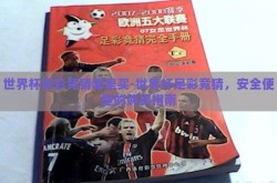 世界杯足彩竞猜哪里买-世界杯足彩竞猜，安全便捷的购买指南