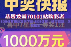 BOB体育投注官网下载-BOB体育，畅享精彩，尽在指尖