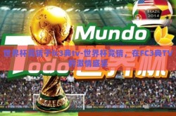 世界杯竞猜于fc3典tv-世界杯竞猜，在FC3典TV的激情盛宴