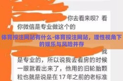 体育投注网站有什么-体育投注网站，理性视角下的娱乐与风险并存