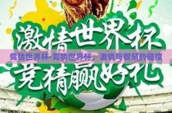 竞猜世界杯-竞猜世界杯，激情与智慧的碰撞