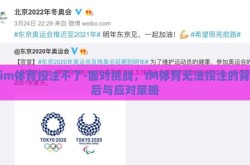 im体育投注不了-面对挑战，IM体育无法投注的背后与应对策略