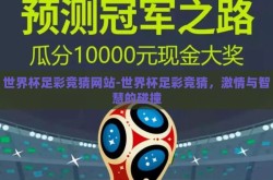 世界杯足彩竞猜网站-世界杯足彩竞猜，激情与智慧的碰撞