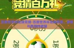 百度世界杯足球竞猜-百度世界杯足球竞猜，激情与智慧的碰撞