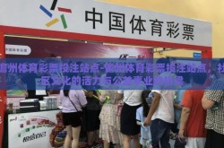 儋州体育彩票投注站点-儋州体育彩票投注站点，社区文化的活力与公益事业的桥梁