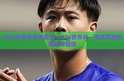 2026世界杯有奖竞猜-2026世界杯，有奖竞猜的激情与期待