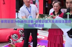 体育彩票大乐透投注表-体育彩票大乐透投注策略与智慧选择