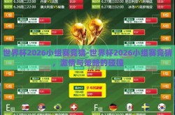 世界杯2026小组赛竞猜-世界杯2026小组赛竞猜，激情与策略的碰撞