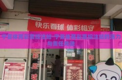宁夏体育彩票投注站-宁夏体育彩票投注站的活力与责任并进