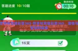 世界杯竞猜彩票365-世界杯竞猜彩票365，激情与智慧的碰撞