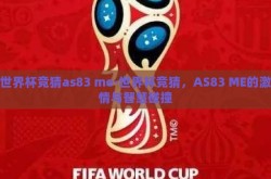 世界杯竞猜as83 me-世界杯竞猜，AS83 ME的激情与智慧碰撞
