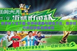 世界杯下注下载-世界杯激情与理性下注，数字时代的足球盛宴新体验