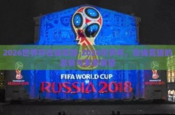 2026世界杯在线竞猜-2026世界杯，在线竞猜的激情与未来展望
