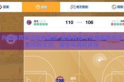 外围体育投注软件篮球-篮球竞技与外围体育投注软件的交织，理性与风险并存