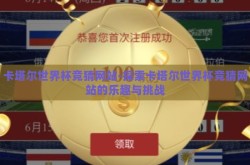 卡塔尔世界杯竞猜网站-探索卡塔尔世界杯竞猜网站的乐趣与挑战