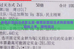 体育彩票投注点怎么买-体育彩票投注点购买指南，轻松上手，理性投注