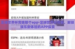 足球世界杯竞猜那个app-足球世界杯竞猜，解锁娱乐新体验的APP探索