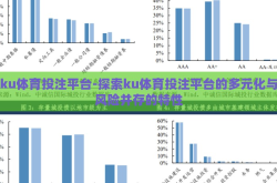 ku体育投注平台-探索ku体育投注平台的多元化与风险并存的特性