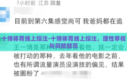 十博体育线上投注-十博体育线上投注，理性审视与风险防范
