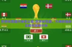 世界杯竞猜大神怎么看-世界杯竞猜，大神的独到见解与策略分析
