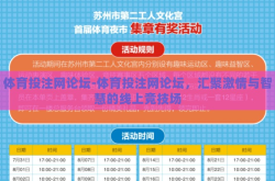 体育投注网论坛-体育投注网论坛，汇聚激情与智慧的线上竞技场