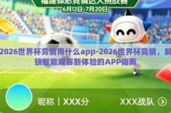 2026世界杯竞猜用什么app-2026世界杯竞猜，解锁智能观赛新体验的APP指南