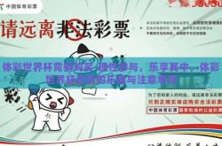 体彩世界杯竞猜购买-理性参与，乐享其中，体彩世界杯竞猜的乐趣与注意事项