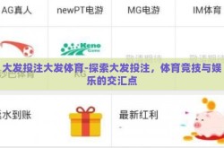 大发投注大发体育-探索大发投注，体育竞技与娱乐的交汇点