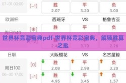 世界杯竞彩宝典pdf-世界杯竞彩宝典，解锁胜算之匙
