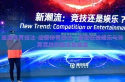 威廉体育投注-威廉体育投注，重塑在线娱乐与体育竞技的融合新篇章