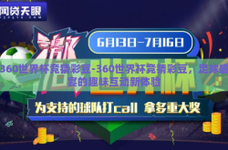360世界杯竞猜彩豆-360世界杯竞猜彩豆，足球盛宴的趣味互动新体验