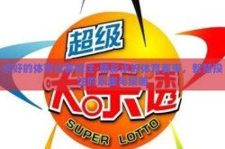 水好的体育比赛投注-精彩水好体育赛事，智慧投注的乐趣与策略