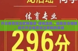 开云体育投注官网登录-谨慎选择，远离非法赌博，揭开开云体育投注官网的真相