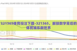 321365体育投注下载-321365，解锁数字背后的体育娱乐新世界