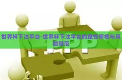 世界杯下注平台-世界杯下注平台的理性审视与风险防范