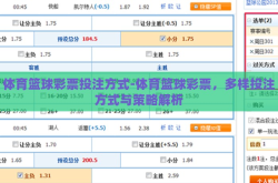 体育篮球彩票投注方式-体育篮球彩票，多样投注方式与策略解析
