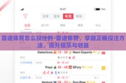 雷速体育怎么投注的-雷速体育，掌握正确投注方法，提升娱乐与收益