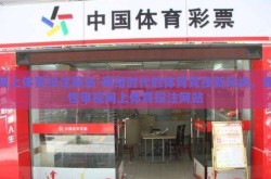 网上体育投注网站-网络时代的体育竞技新风尚，理性审视网上体育投注网站
