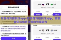 世界杯竞猜投注app-世界杯竞猜投注app，智能娱乐与体育激情的完美融合