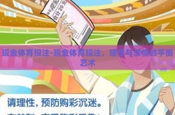 现金体育投注-现金体育投注，理性与激情的平衡艺术