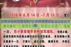 世界杯有奖竞猜策划-世界杯有奖竞猜活动策划方案