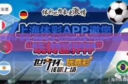 世界杯 体育 竞猜平台-世界杯热潮下的体育竞猜新体验，激情与智慧的碰撞