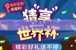 体彩世界杯竞猜预测-探索体彩世界杯竞猜的乐趣与策略