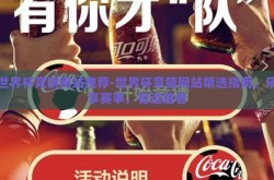 世界杯竞猜网站推荐-世界杯竞猜网站精选指南，乐享赛事，智选胜者